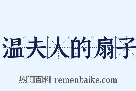 温夫人的扇子是什么意思的图片